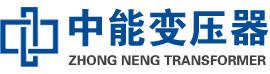 丰泽油浸式变压器,丰泽变压器生产厂家_丰泽中能变压器厂家欢迎您
